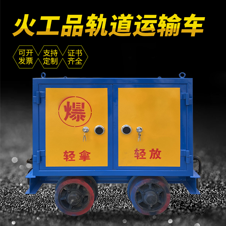 双阳井下轨道火工品运输柜/车的产品特点和应用价值分析