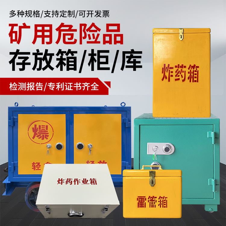 双阳爆破作业安全关键：为何必须配备专业危险品存放箱